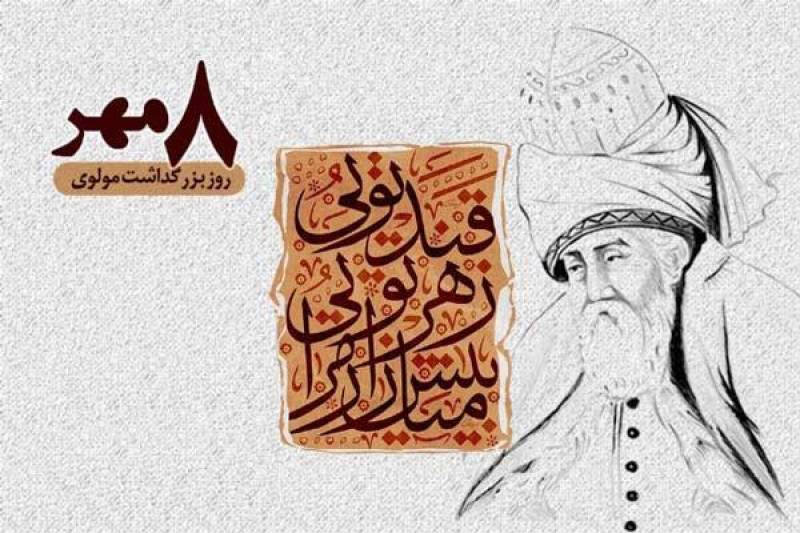 پیام تبریک مدیر کل فرهنگ و ارشاد اسلامی جنوب کرمان به مناسبت روز بزرگداشت مولوی